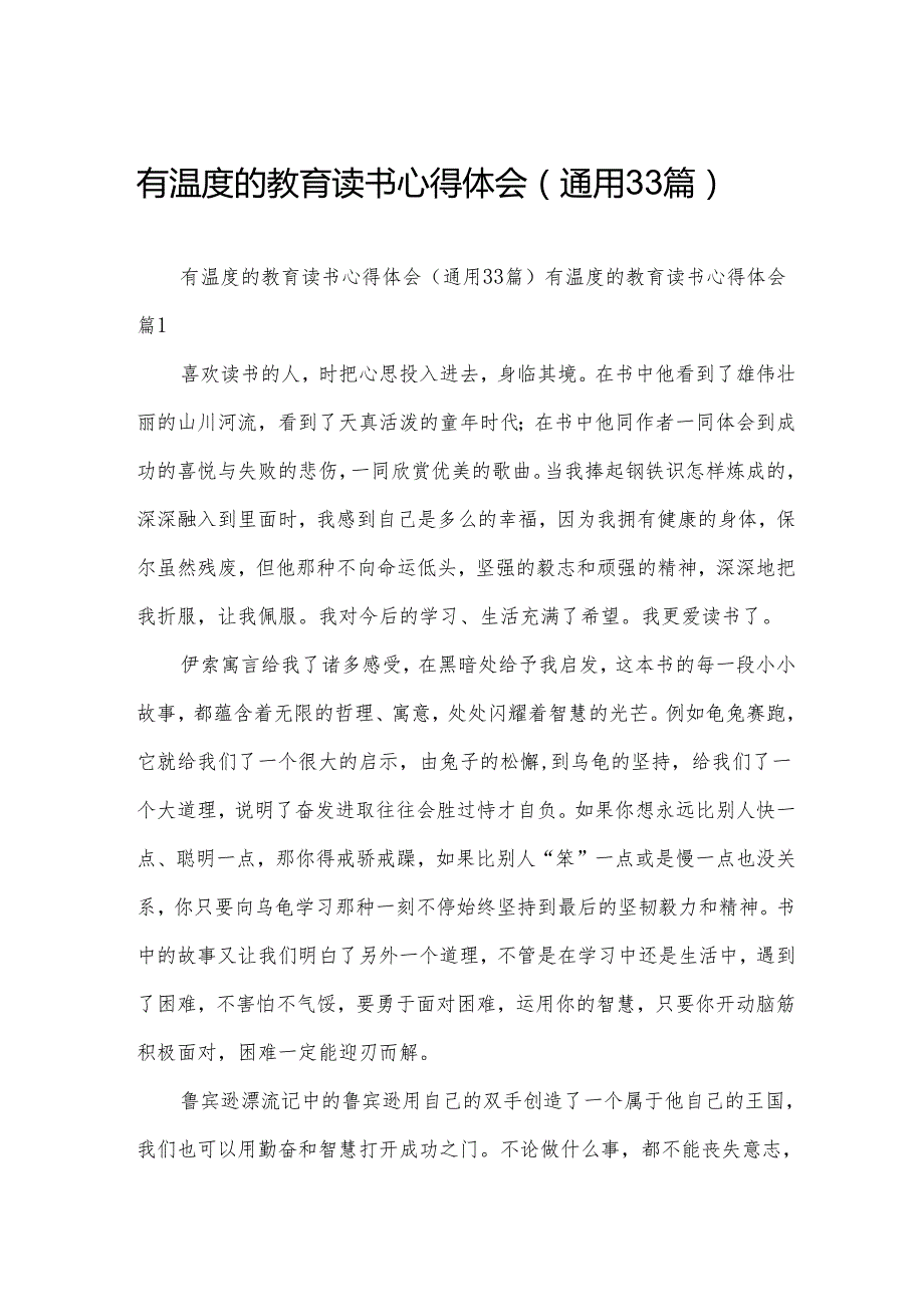 有温度的教育读书心得体会（通用33篇）.docx_第1页