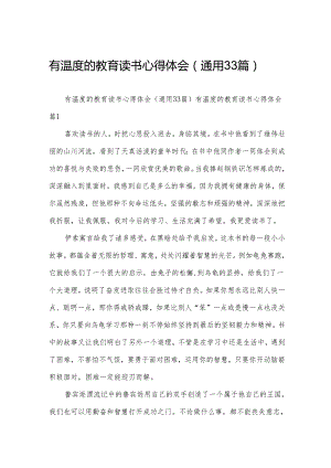 有温度的教育读书心得体会（通用33篇）.docx