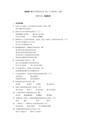 2018年04月自学考试04819《工程材料》试题和答案.docx