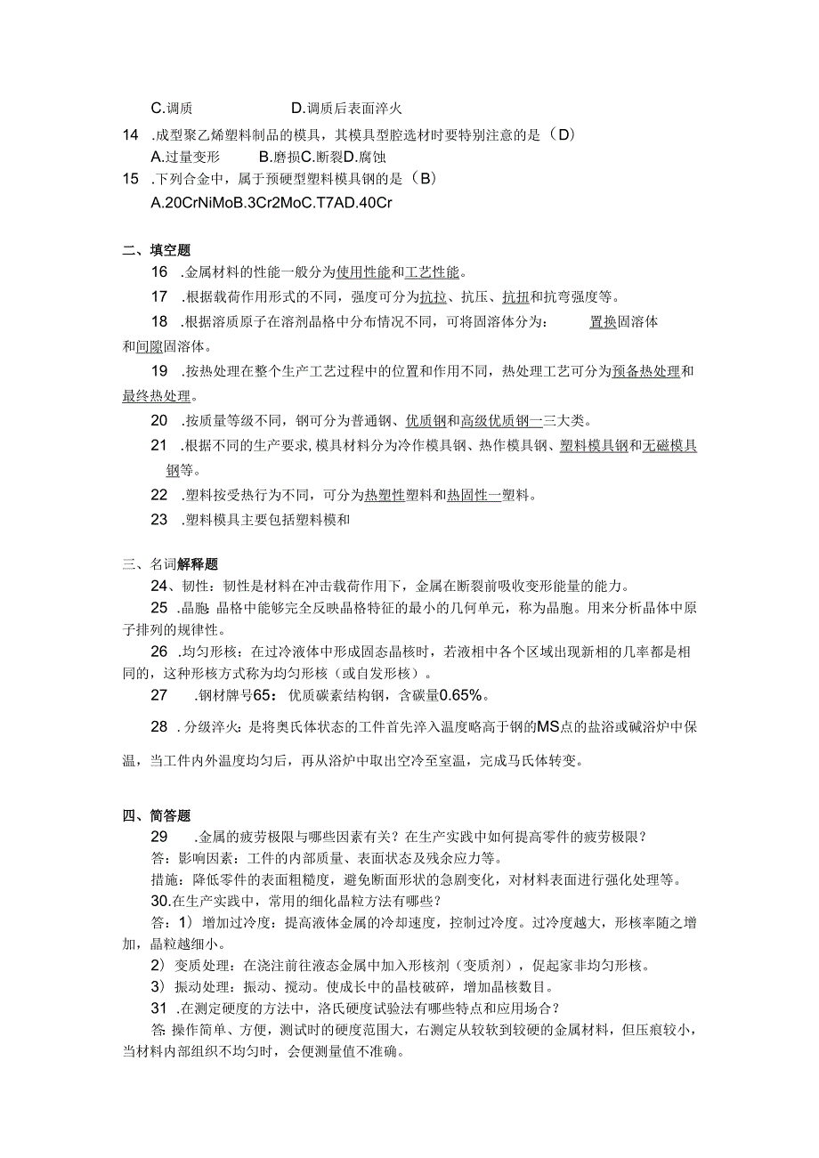 2018年04月自学考试04819《工程材料》试题和答案.docx_第2页