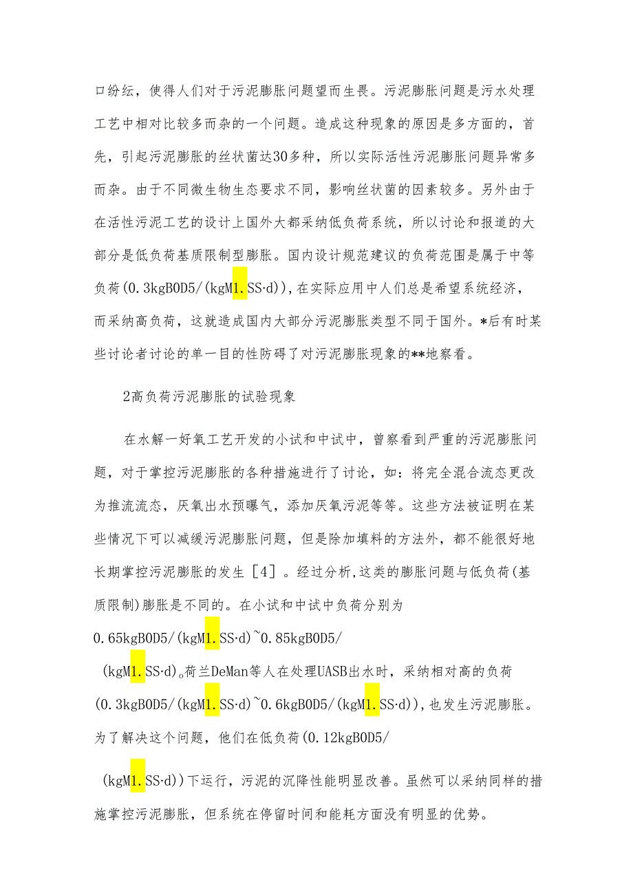 高负荷活性污泥膨胀控制的试验研究.docx_第2页