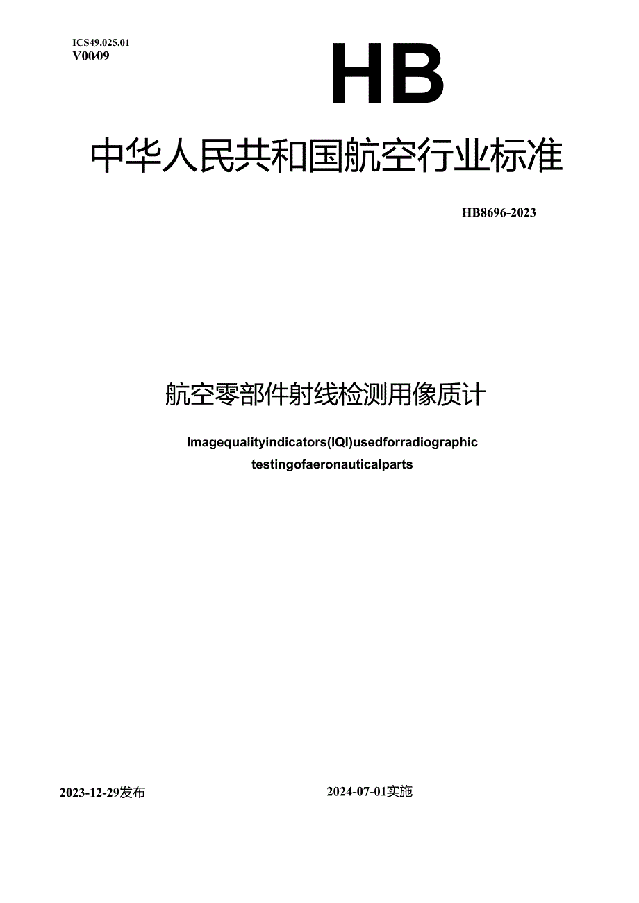 HB8696-2023航空零部件射线检测用像质计.docx_第1页