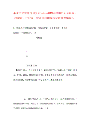 事业单位招聘考试复习资料-2019年洛阳宜阳县法院、检察院、扶贫办、统计局招聘模拟试题及答案解析.docx