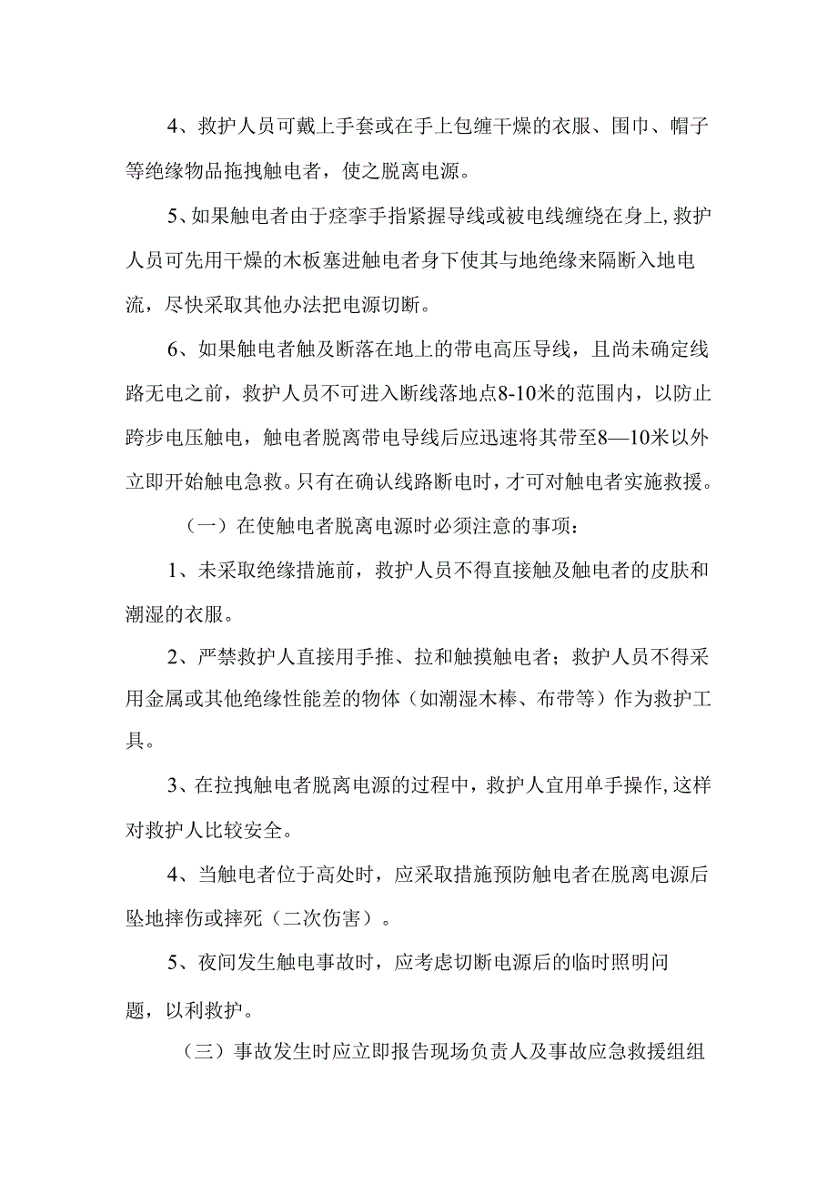 触电事故预防措施及应急救援措施.docx_第2页