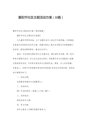 重阳节社区主题活动方案（30篇）.docx