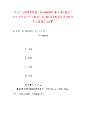 事业单位招聘考试复习资料-2019年中国科学院沈阳应用生态研究所土壤养分管理国家工程实验室招聘模拟试题及答案解析.docx