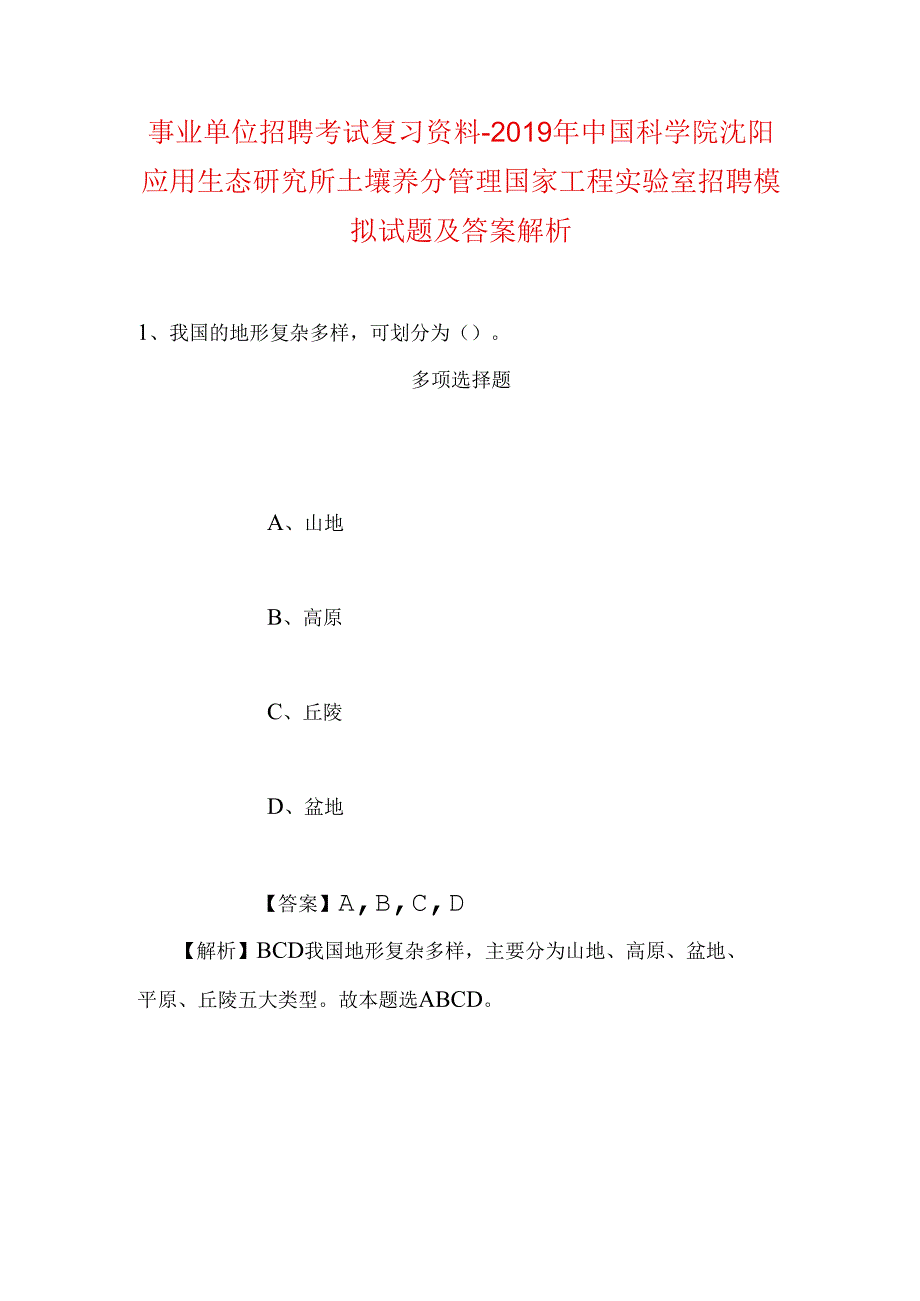 事业单位招聘考试复习资料-2019年中国科学院沈阳应用生态研究所土壤养分管理国家工程实验室招聘模拟试题及答案解析.docx_第1页