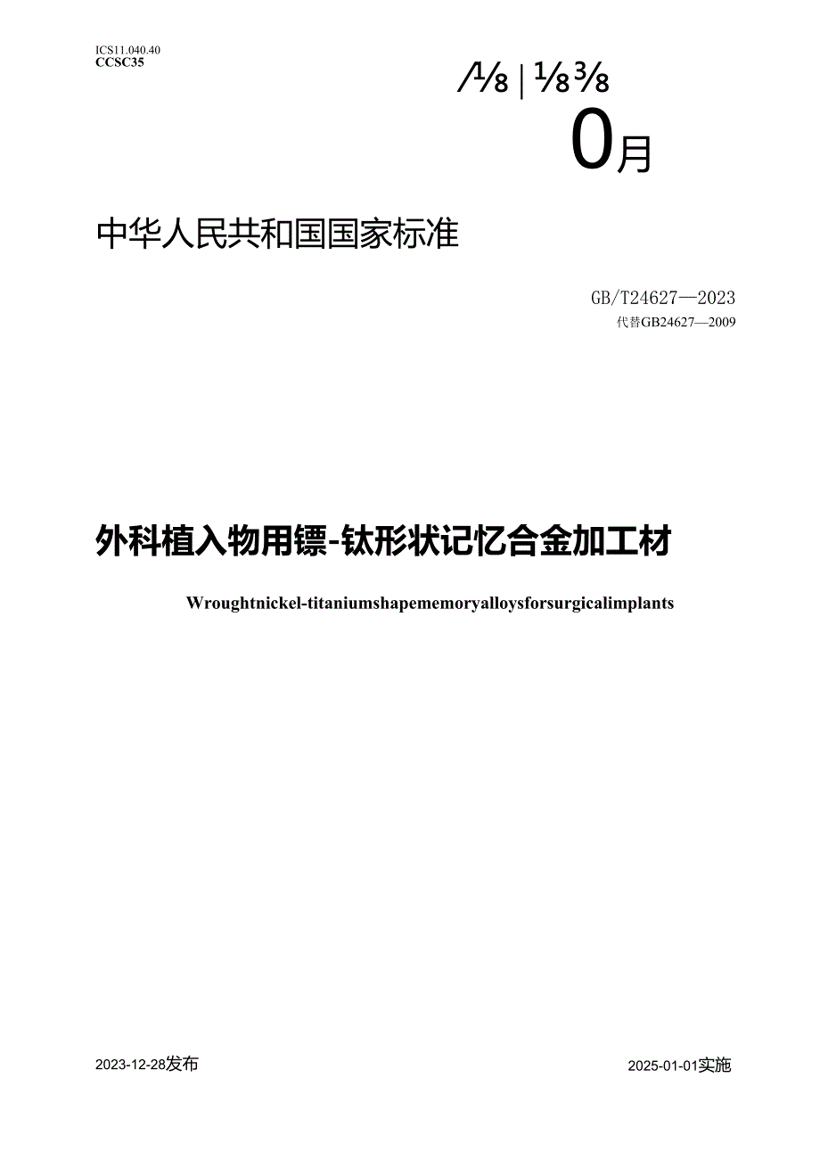 GB_T24627-2023外科植入物用镍-钛形状记忆合金加工材.docx_第1页