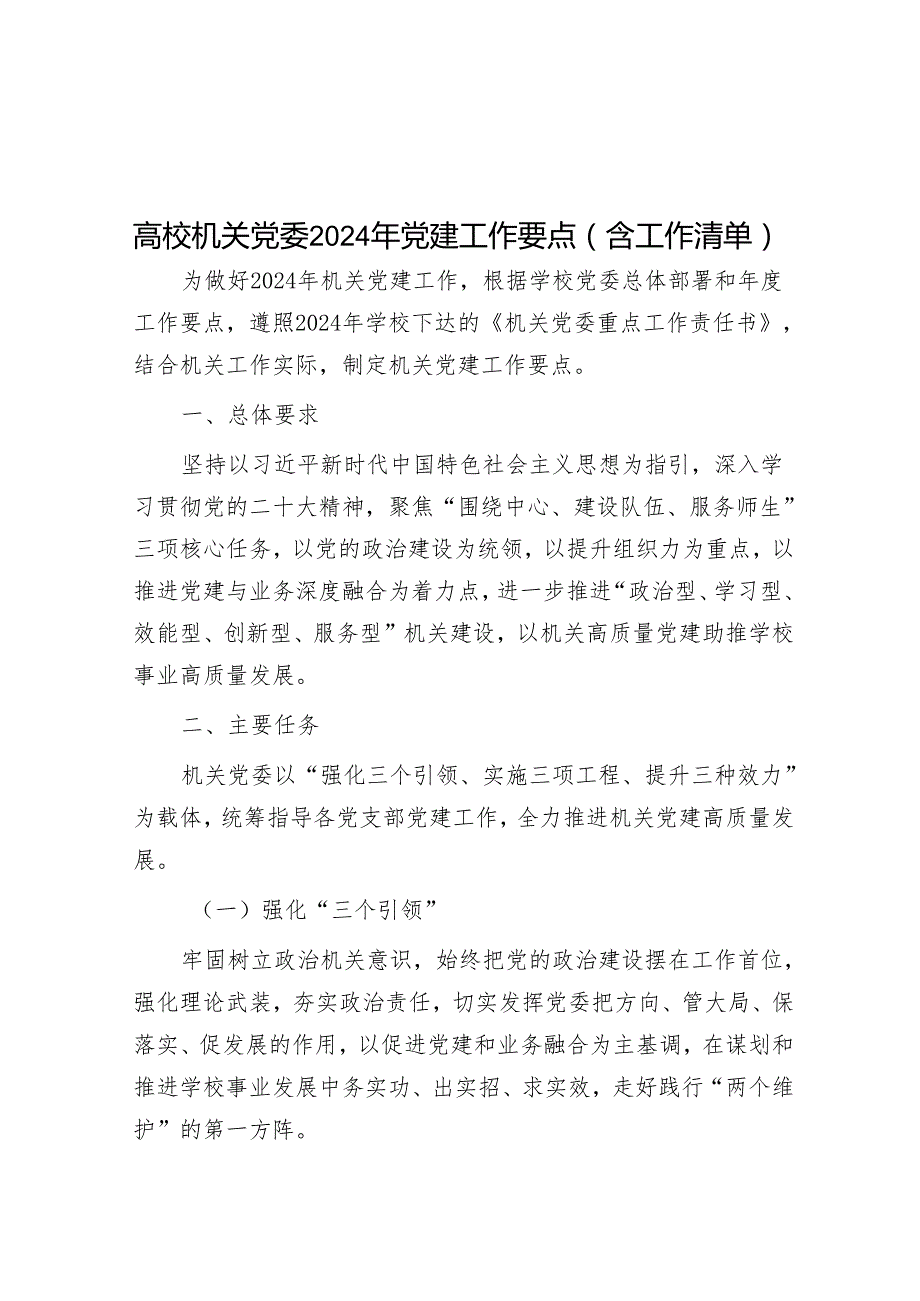 高校机关党委2024年党建工作要点（含工作清单）&科技创新是发展新质生产力的核心要素.docx_第1页