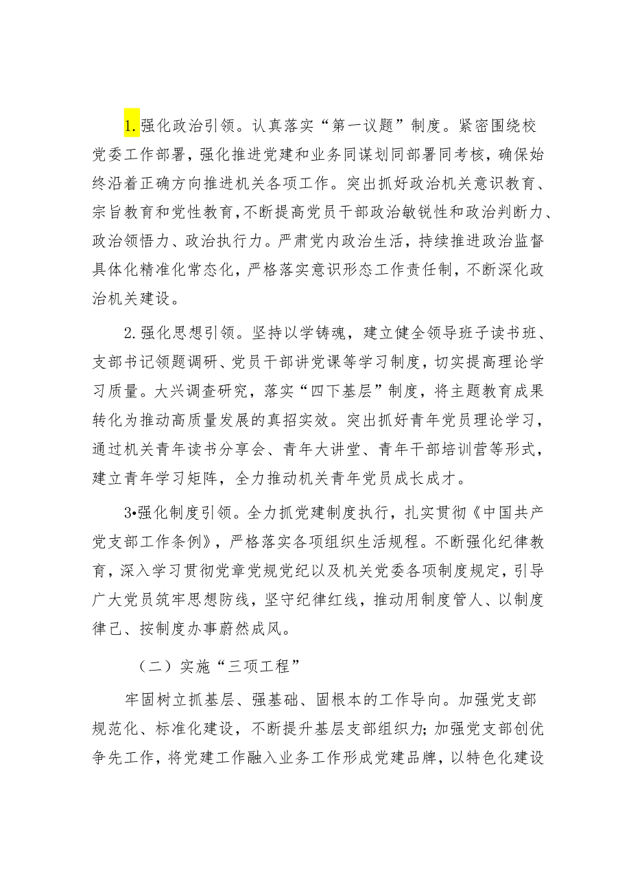 高校机关党委2024年党建工作要点（含工作清单）&科技创新是发展新质生产力的核心要素.docx_第2页