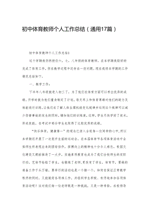 初中体育教师个人工作总结（通用17篇）.docx