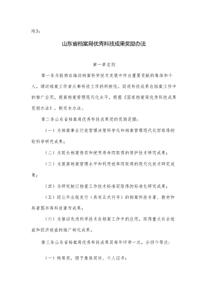 山东省档案局优秀科技成果奖励办法.docx