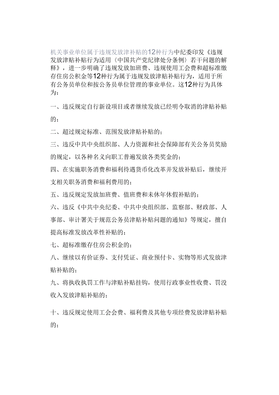 机关事业单位属于违规发放津补贴的12种行为.docx_第1页