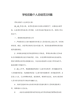 学校后勤个人总结范文6篇.docx