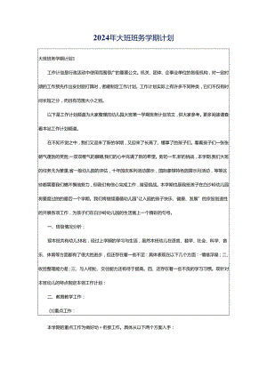 2024年大班班务学期计划.docx