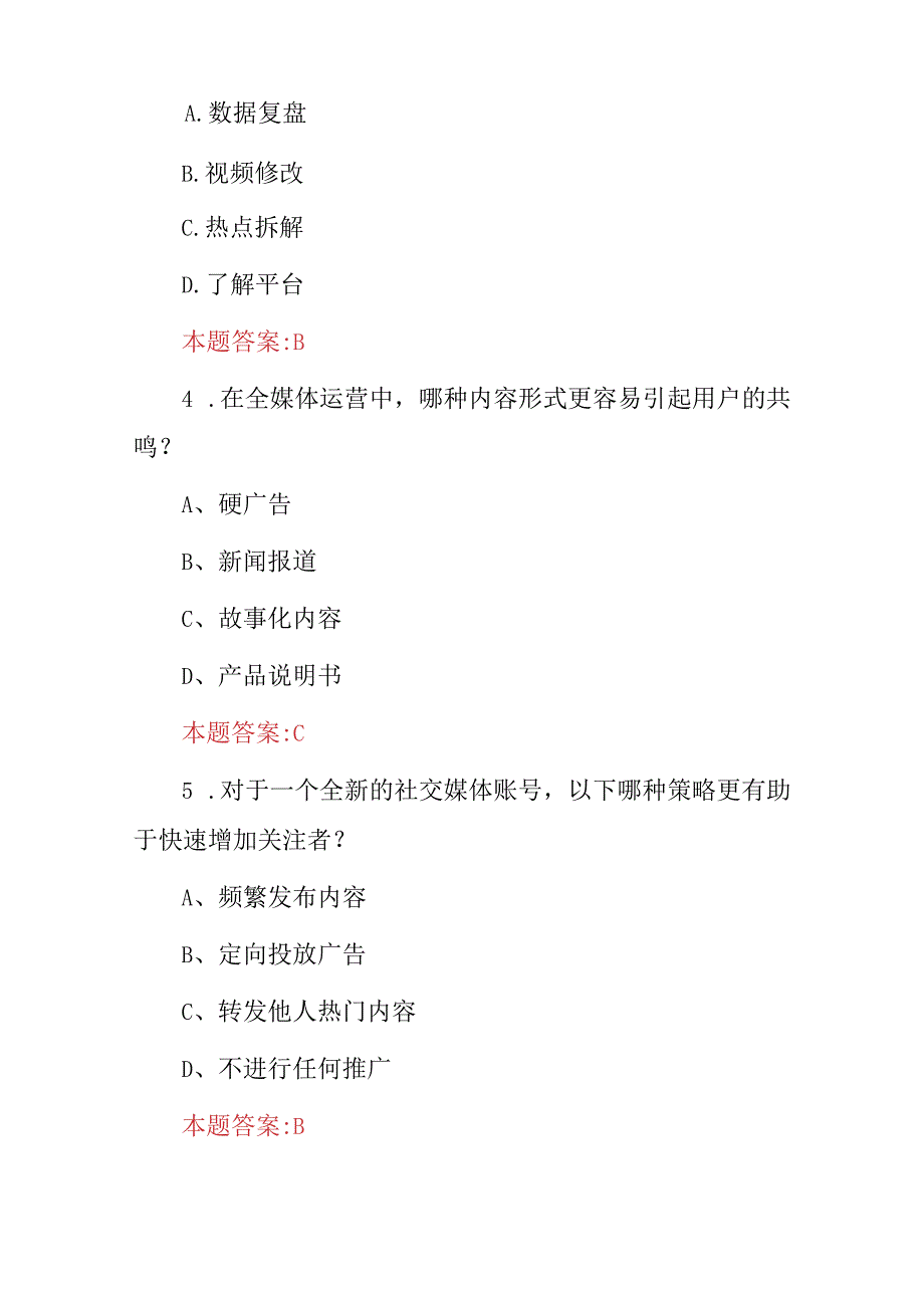 2024年职业技能：全媒体运营师技术方法知识考试题库（附含答案）.docx_第2页