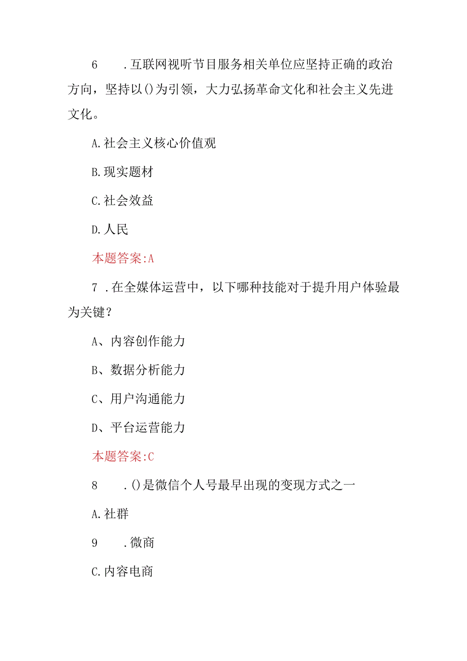 2024年职业技能：全媒体运营师技术方法知识考试题库（附含答案）.docx_第3页