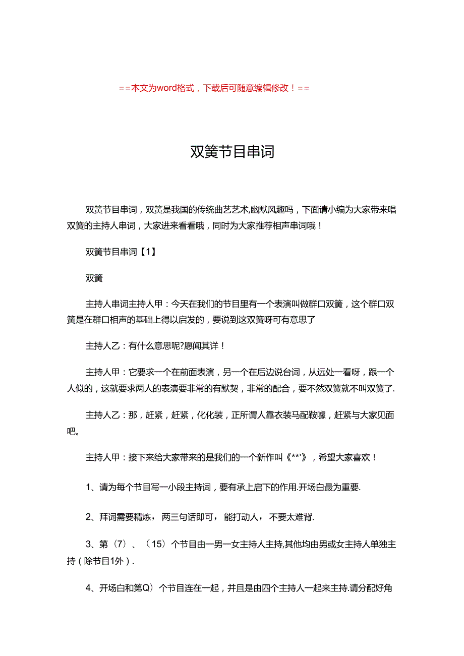 2019-双簧节目串词-优秀word范文 (6页).docx_第1页