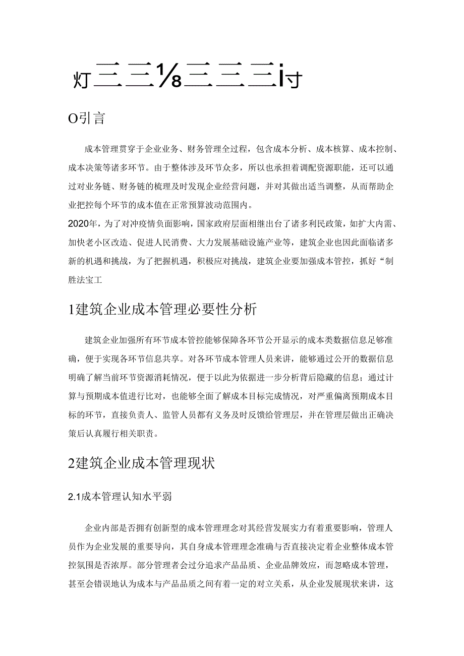 关于完善建筑企业成本管理体系的建议探讨.docx_第1页