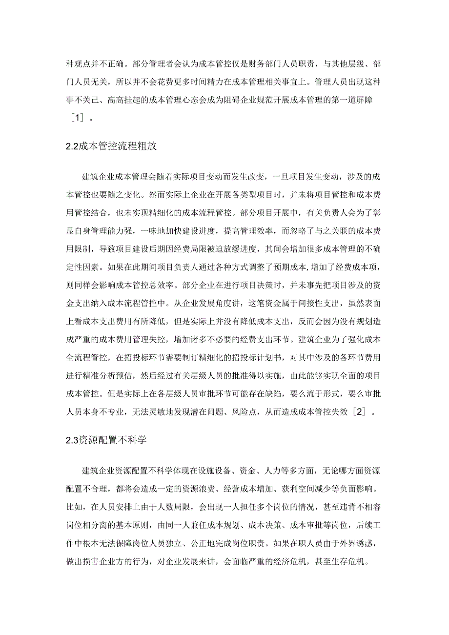 关于完善建筑企业成本管理体系的建议探讨.docx_第2页