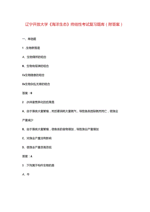 辽宁开放大学《海洋生态》终结性考试复习题库（附答案）.docx