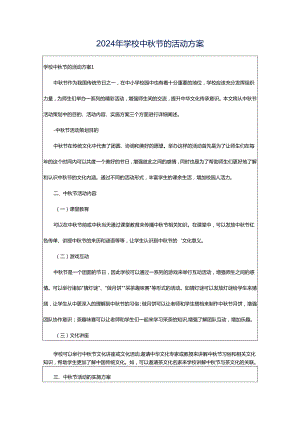 2024年学校中秋节的活动方案.docx