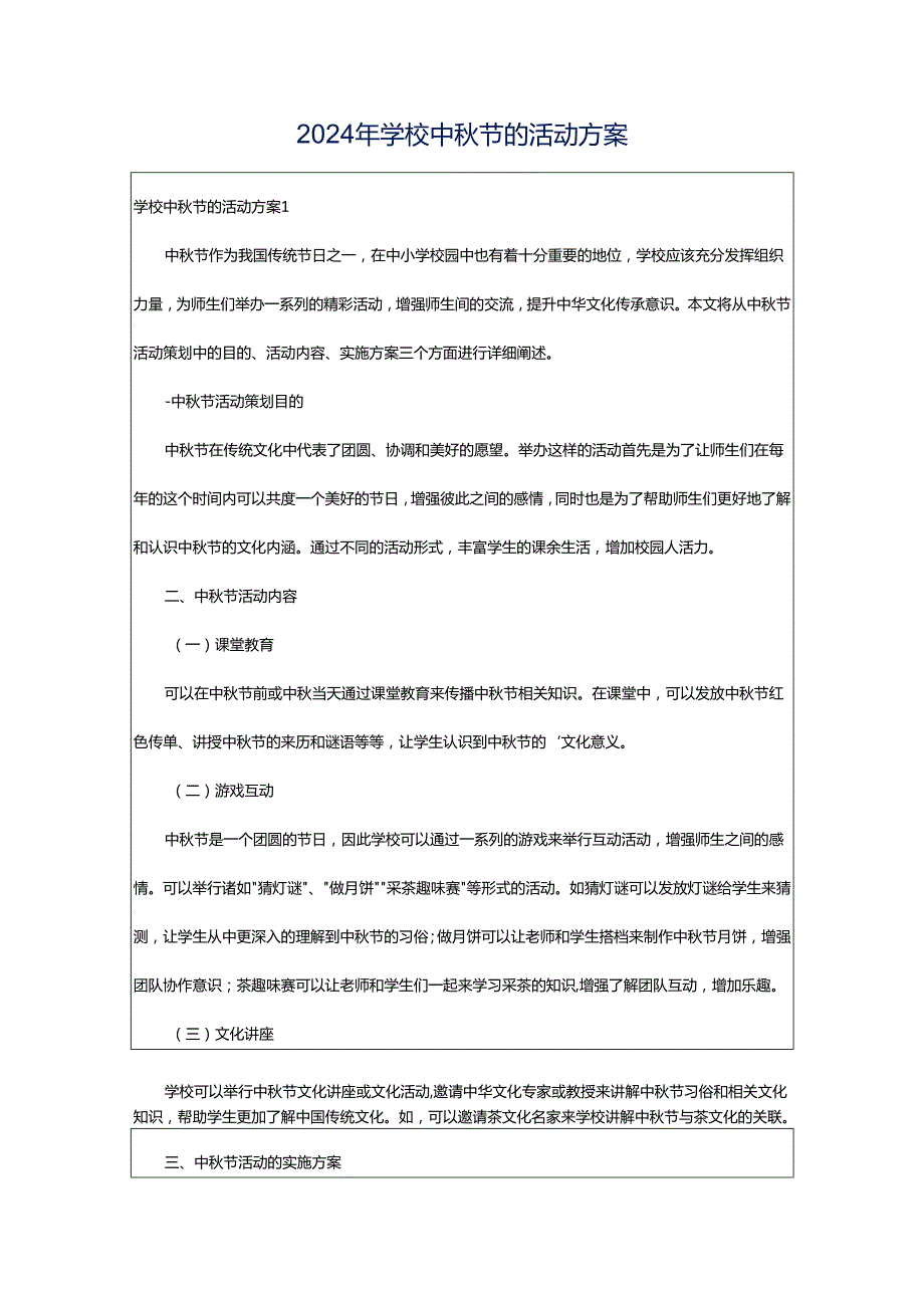 2024年学校中秋节的活动方案.docx_第1页