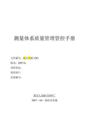 X耐火材料厂测量体系质量管理手册范本.docx