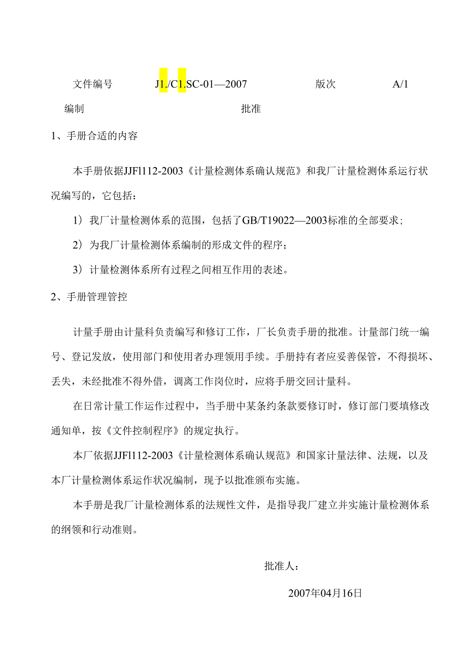 X耐火材料厂测量体系质量管理手册范本.docx_第3页