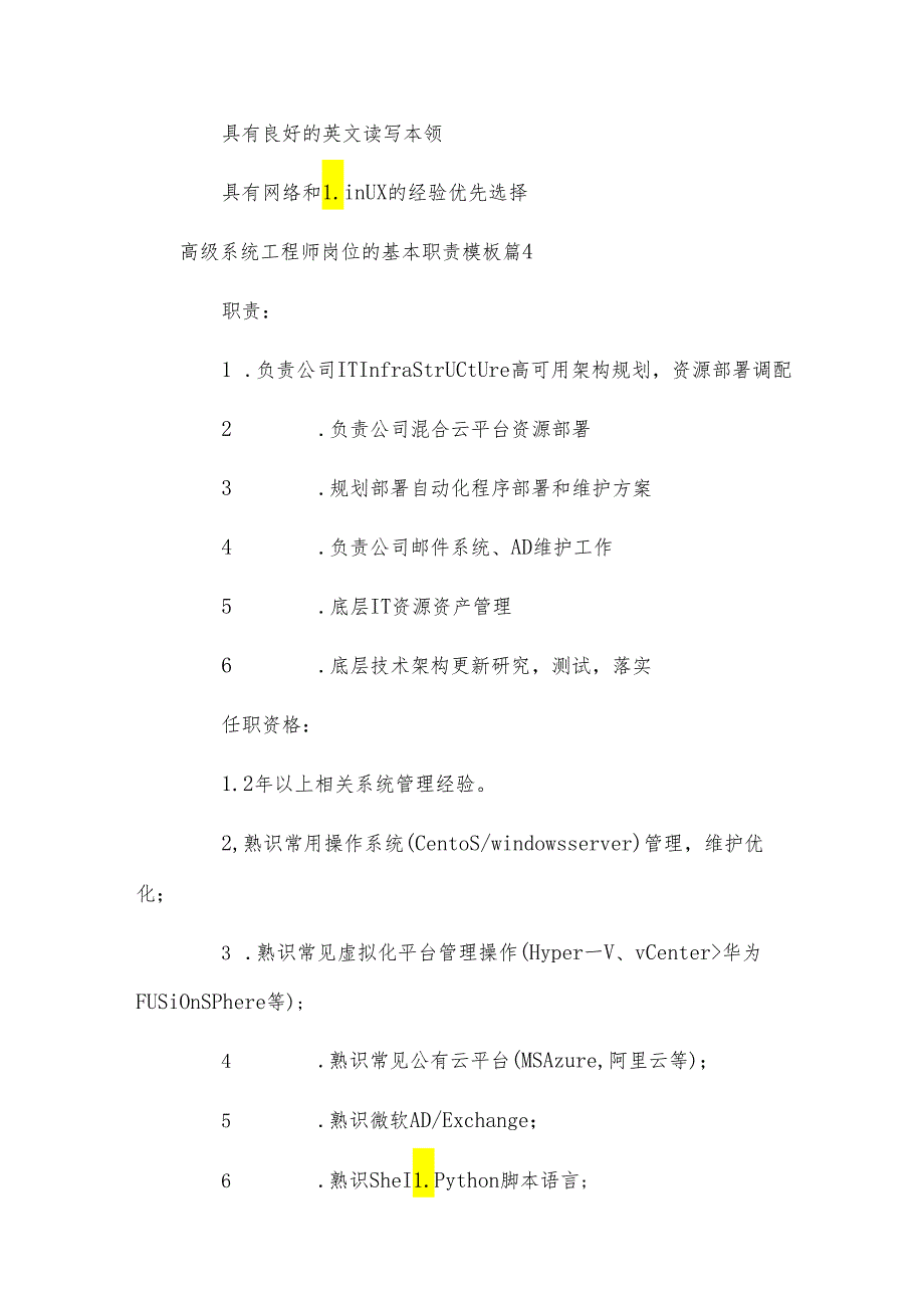 高级系统工程师岗位的基本职责模板.docx_第2页