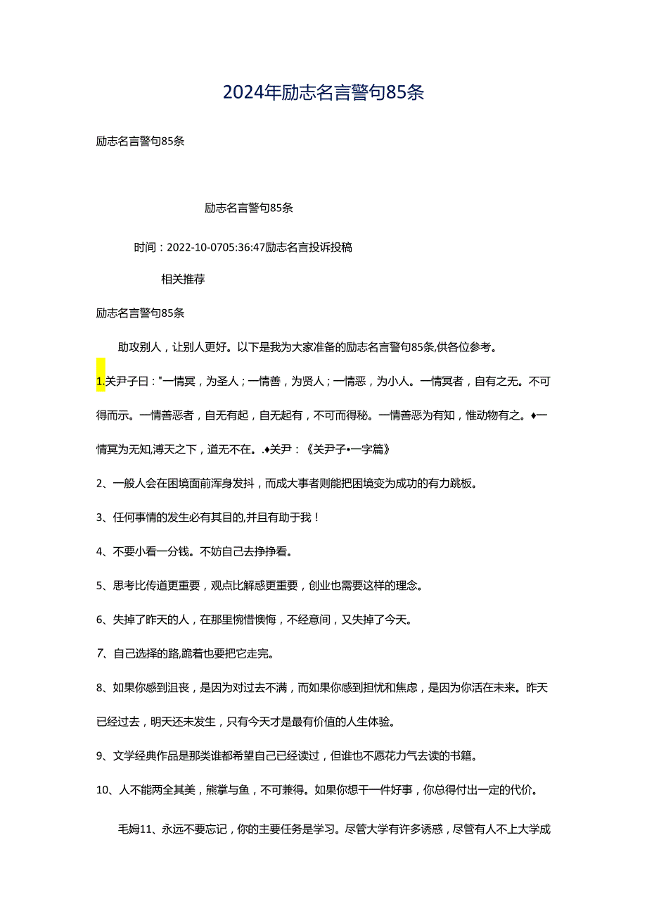 2024年励志名言警句85条.docx_第1页