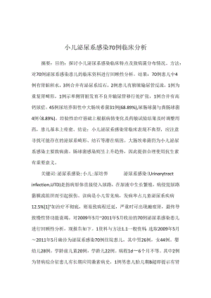 小儿泌尿系感染70例临床分析.docx