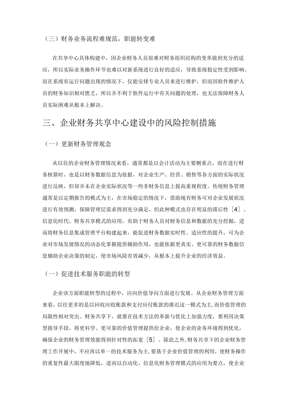 企业财务共享服务中心建设中的风险及控制.docx_第3页