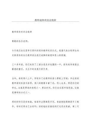 教师退休欢送会致辞.docx