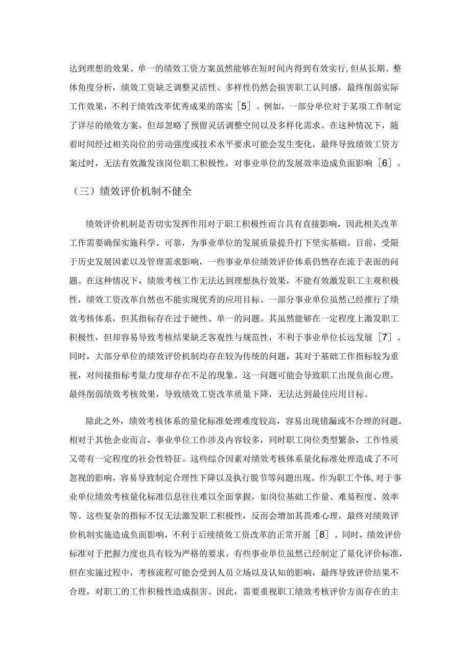 事业单位绩效工资改革及其实施中的难点问题分析与建议研究.docx_第3页