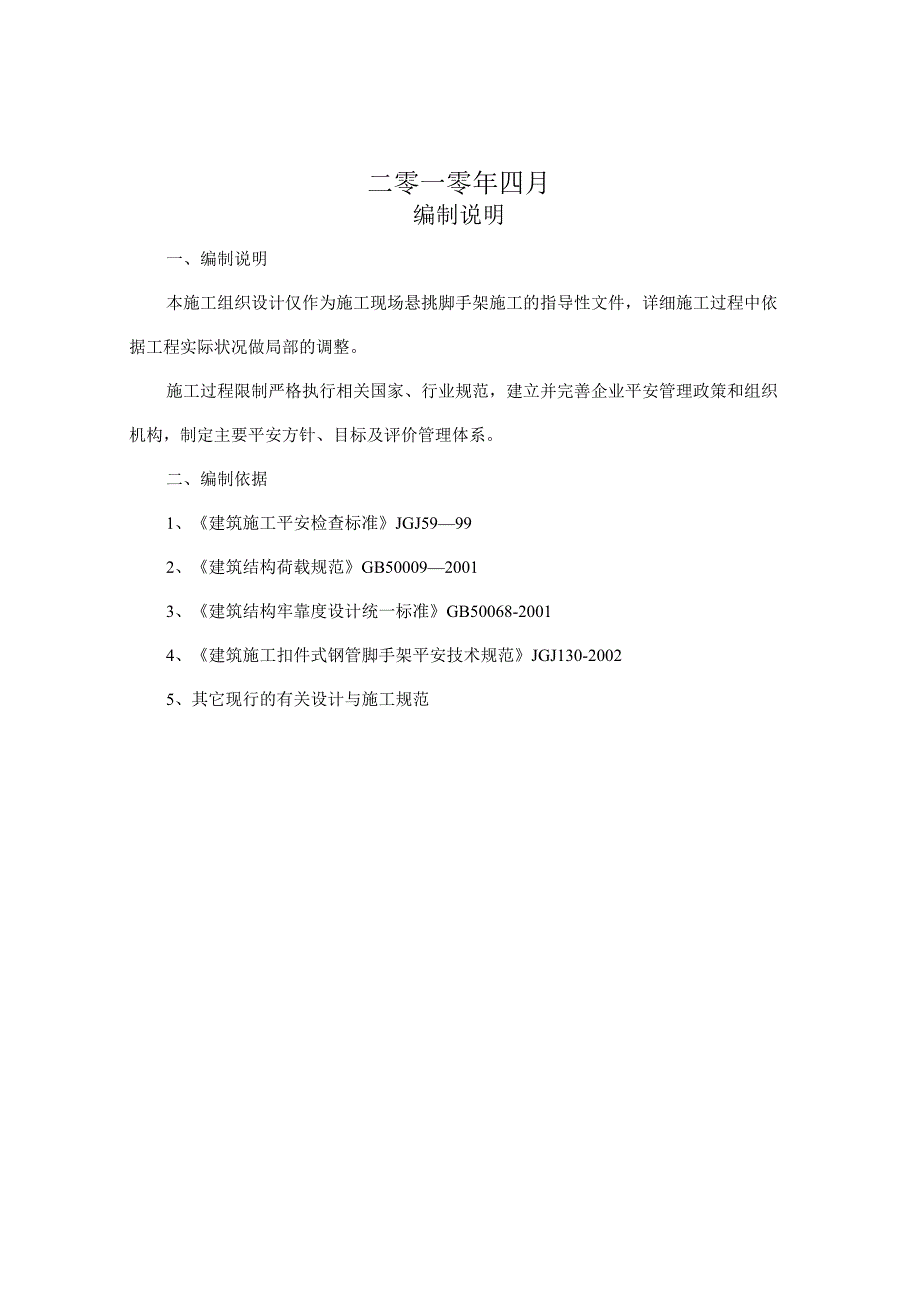 37-、38-楼悬挑钢管扣件式脚手架搭设方案(审阅稿)剖析.docx_第2页