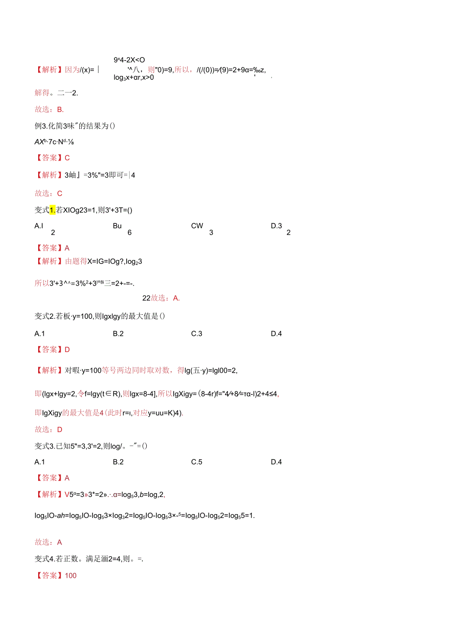 微专题17 指对运算及指对幂比较大小（解析版）.docx_第2页