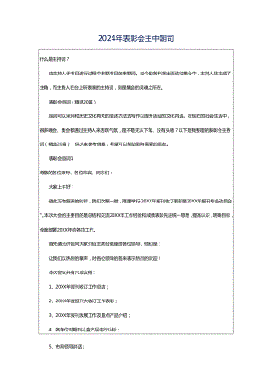 2024年表彰会主持词.docx