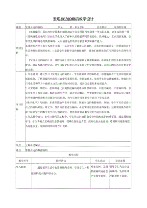 第1课 发现身边的编码 教案3 四下信息科技赣科学技术版.docx