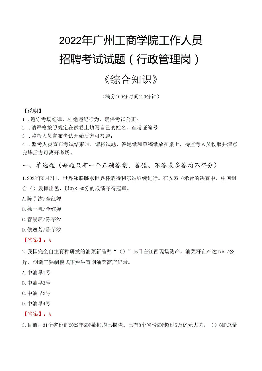 2022年广州工商学院行政管理人员招聘考试真题.docx_第1页