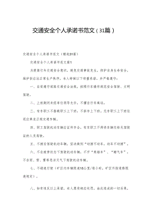 交通安全个人承诺书范文（31篇）.docx