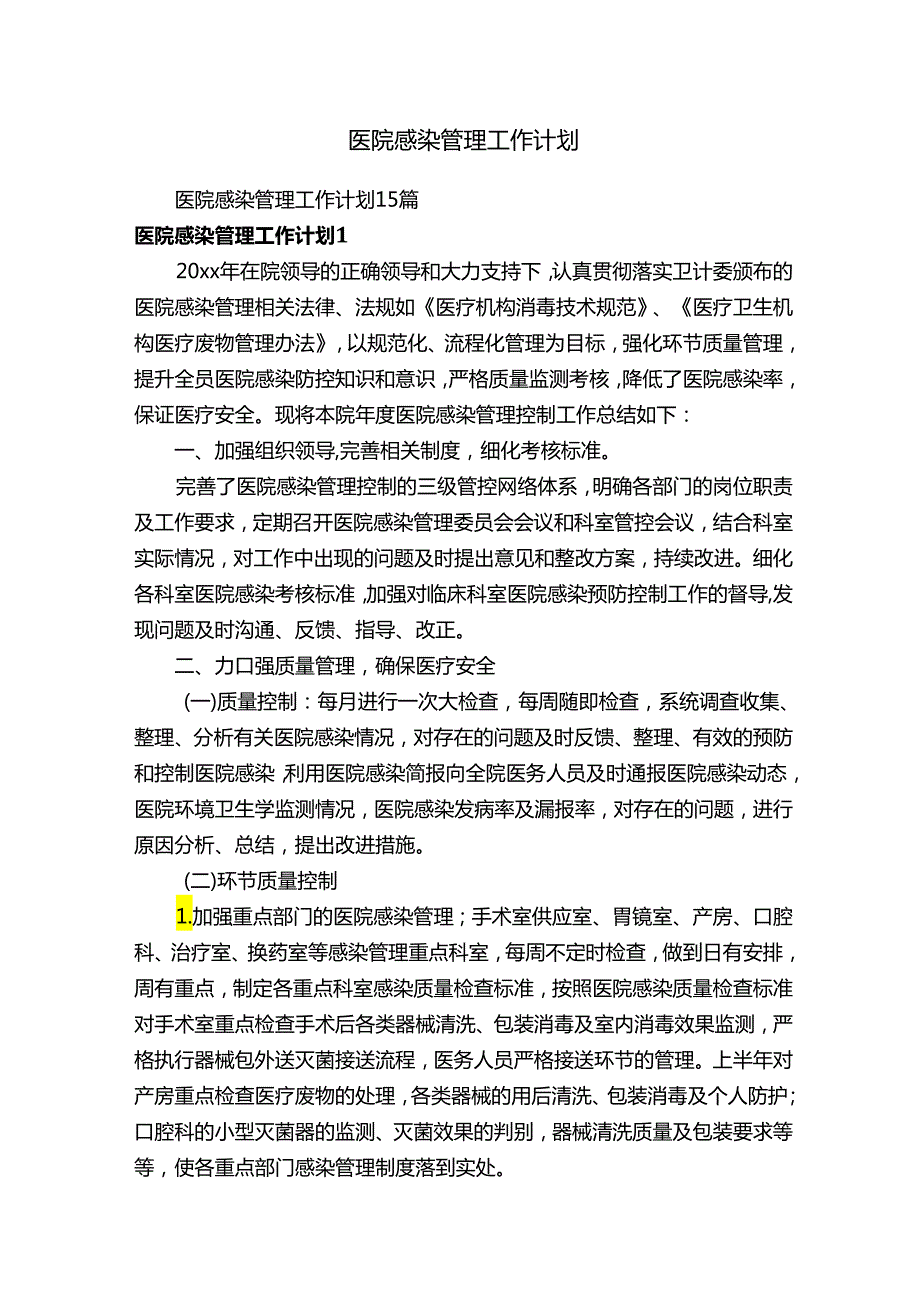 医院感染管理工作计划15篇.docx_第1页