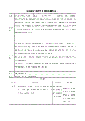 第11课 编码助力计算机识别数据 教案10 四下信息科技赣科学技术版.docx