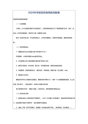 2024年学前班拼音单韵母教案.docx