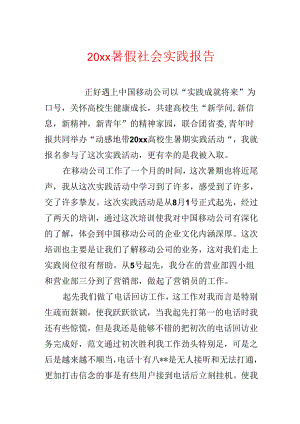 20xx暑假社会实践报告.docx