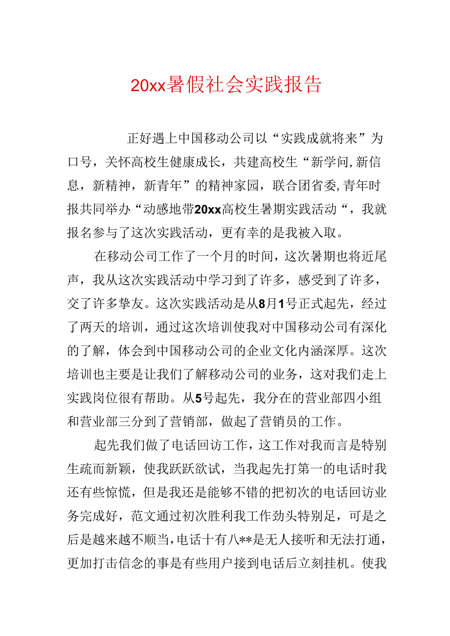 20xx暑假社会实践报告.docx_第1页