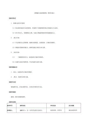 人教版（部编版）初中道德与法治七年级上册《增强生命的韧性》_教案1.docx