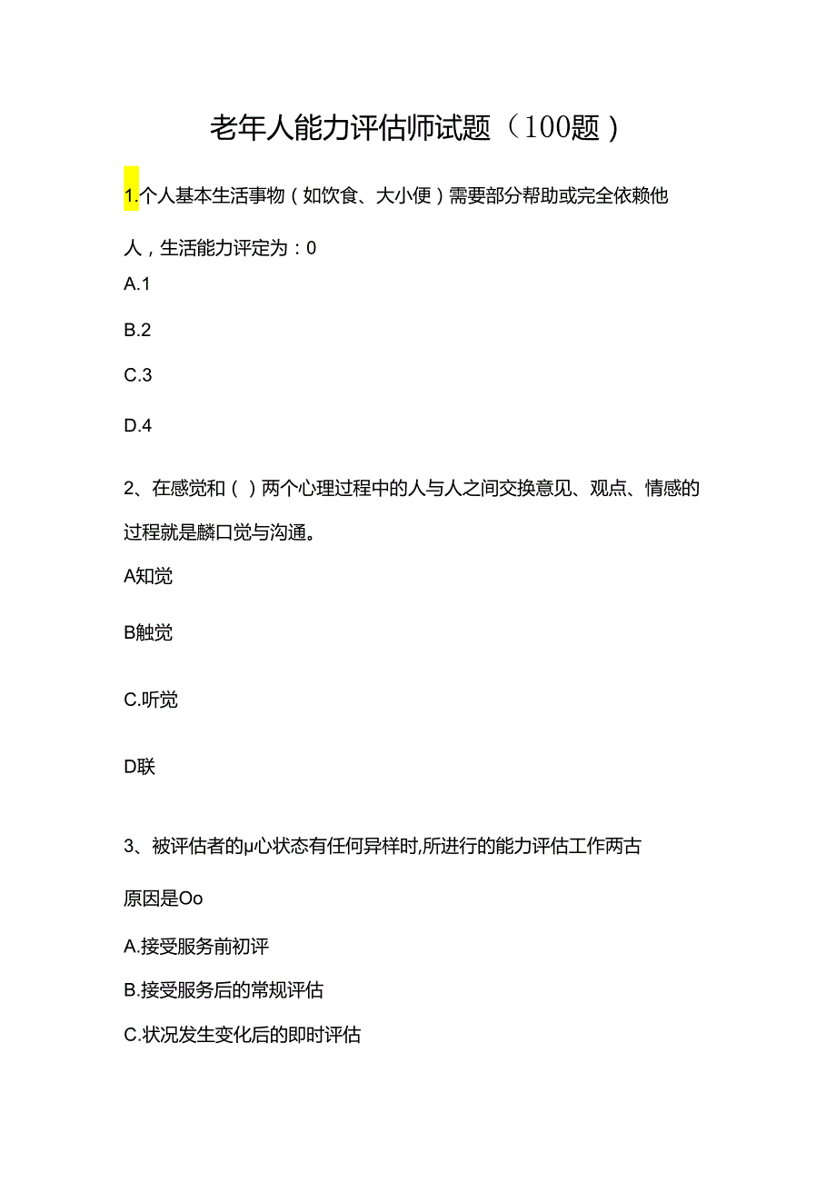 老年人能力评估师试题( 100 题).docx_第1页