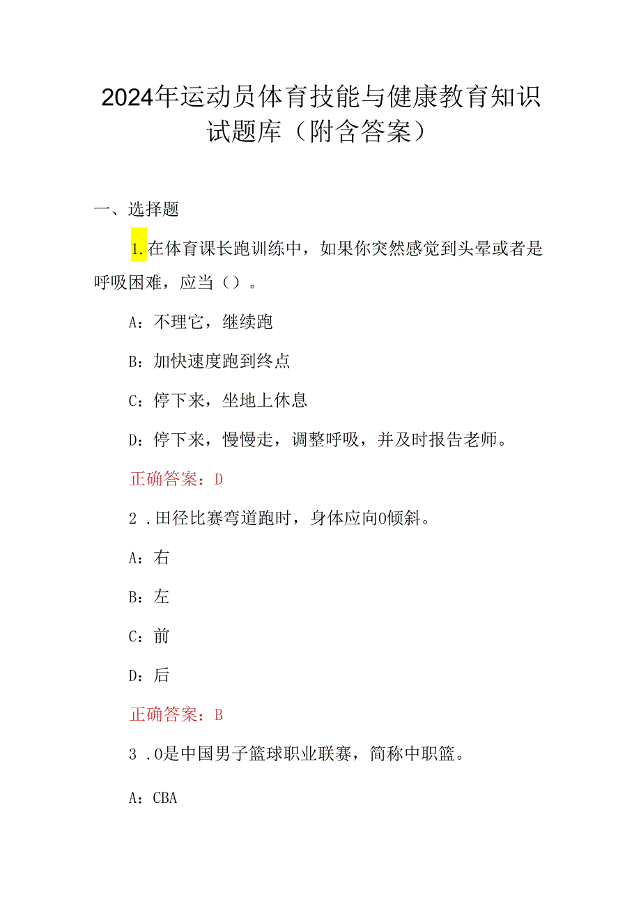 2024年运动员体育技能与健康教育知识试题库（附含答案）.docx_第1页