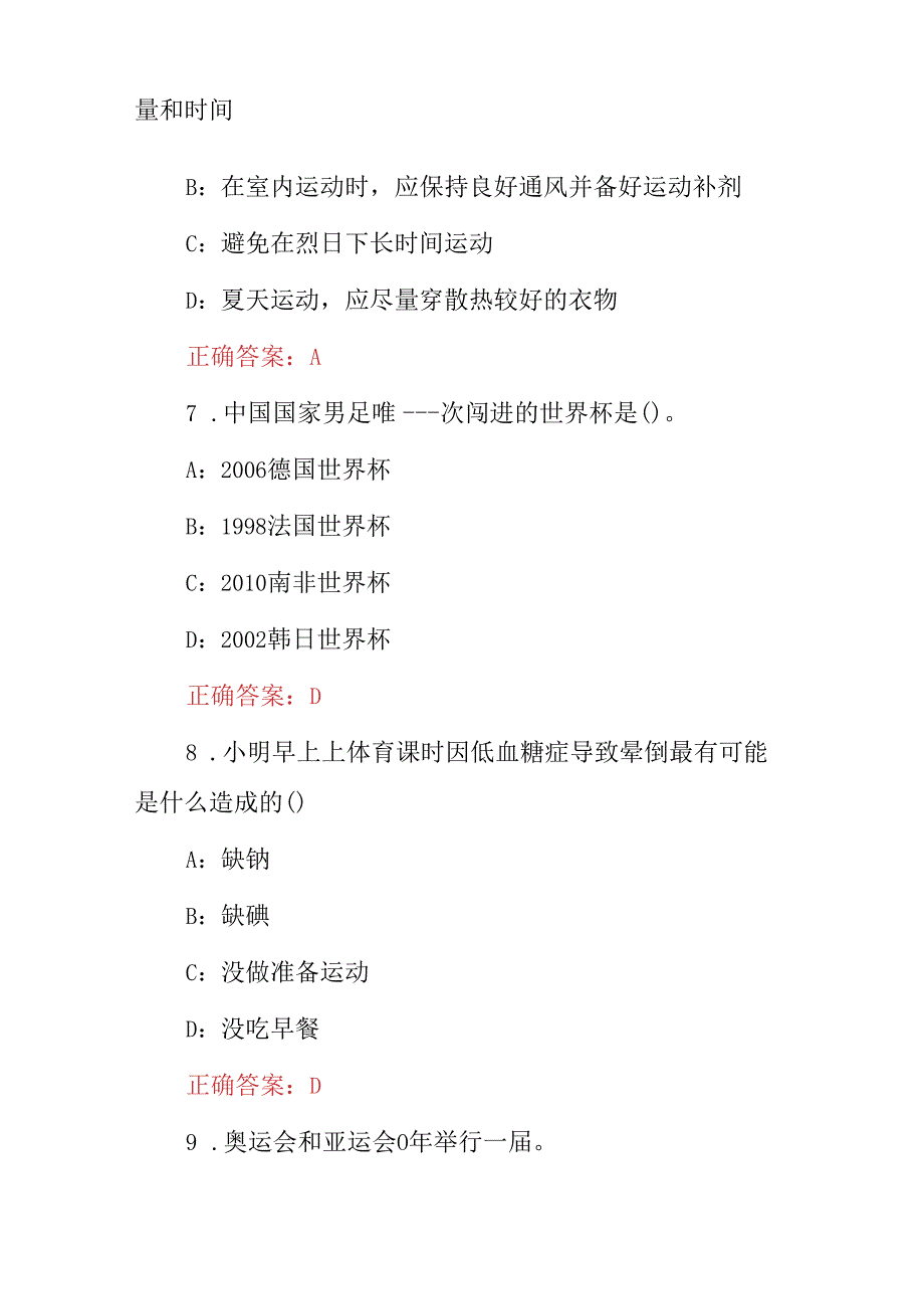 2024年运动员体育技能与健康教育知识试题库（附含答案）.docx_第3页